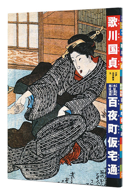 “Utagawa Kunisada : Sore wa Fukakusa Kore wa Asakusa Momoyocho Karitakukayoi” 有働義彦編 田中優子解説・翻刻