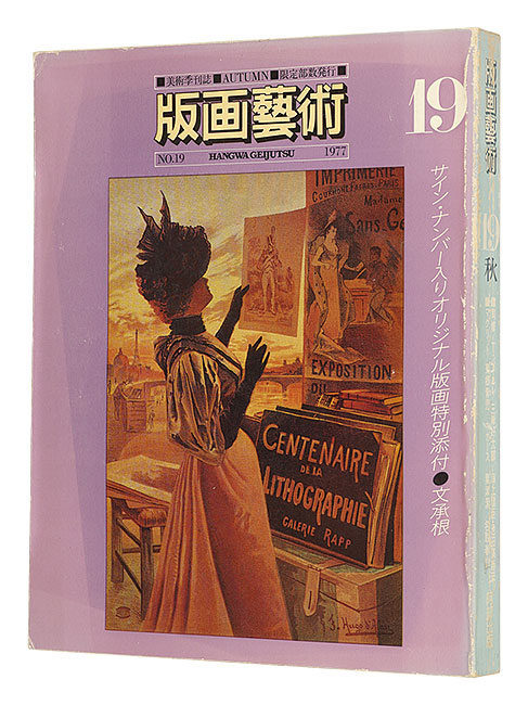 「版画芸術19　名取春仙特集」