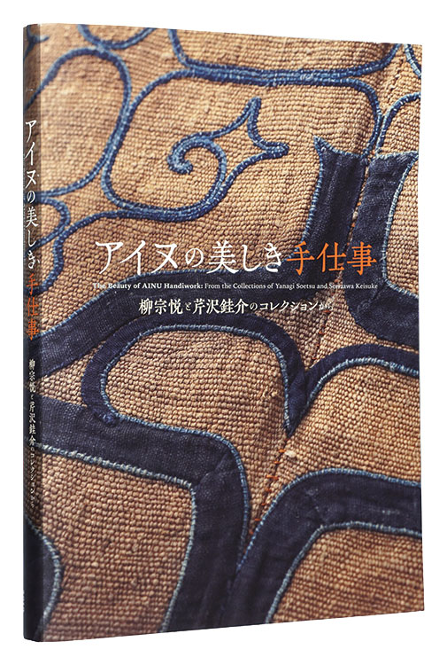「アイヌの美しき手仕事　柳宗悦と芹沢銈介のコレクションから」北海道立近代美術館 宮城県美術館 公益財団法人アイヌ民族文化財団編