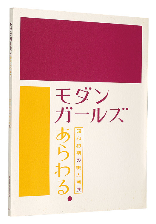 “Modern Girls : Beauty Paintings from the Early Showa Era” 