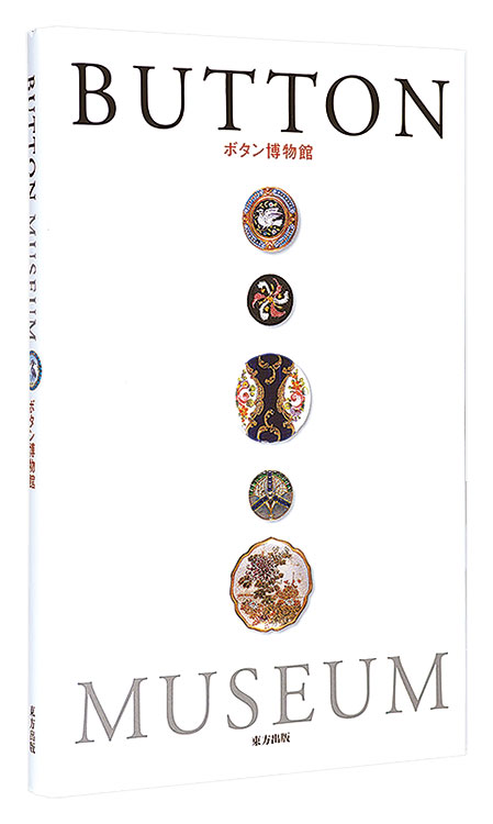 “BUTTON MUSEUM” 大隅浩監修