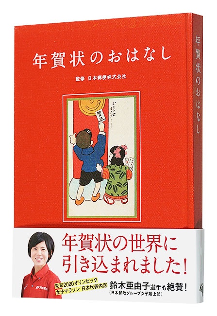 「年賀状のおはなし」日本郵便株式会社監修