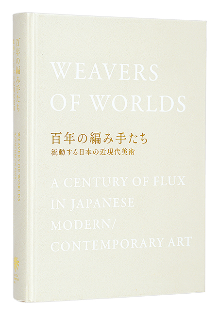 “Wevers of worlds：A century of flux in japanese modern contemporary art” 