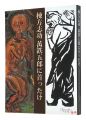 棟方志功　萬鉄五郎に首ったけ