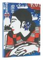 Japan in Sydney：Professor Sadl......