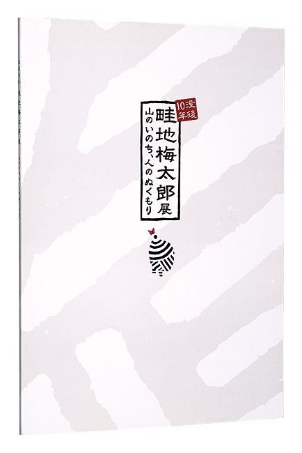 “10th anniversary of his death : Azechi Umetaro Exhibition” 