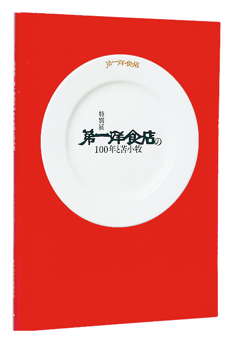 “One hundred years of Daiichi Western Restaurant and Tomakomai ” 