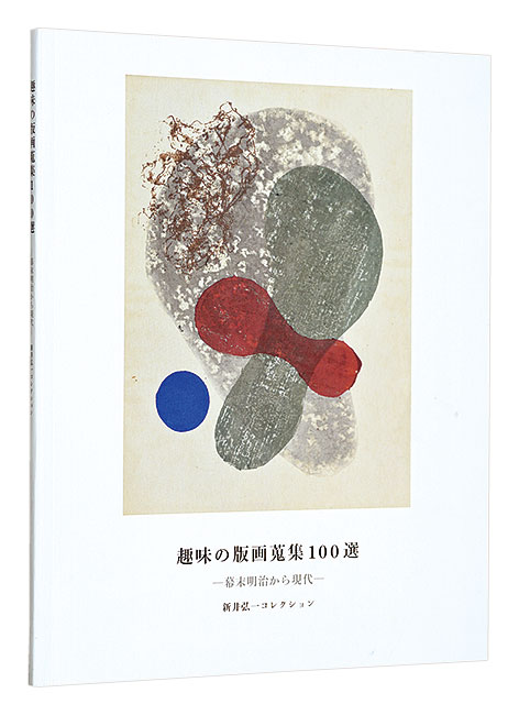 “ 趣味の版画蒐集100選　－幕末明治から現代－” 