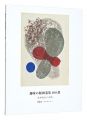  趣味の版画蒐集100選　－幕末明治から現代－
