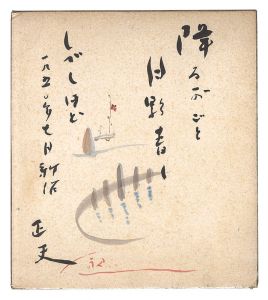 井上正夫「自筆画賛色紙」