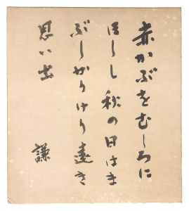 加藤謙一「自筆色紙」