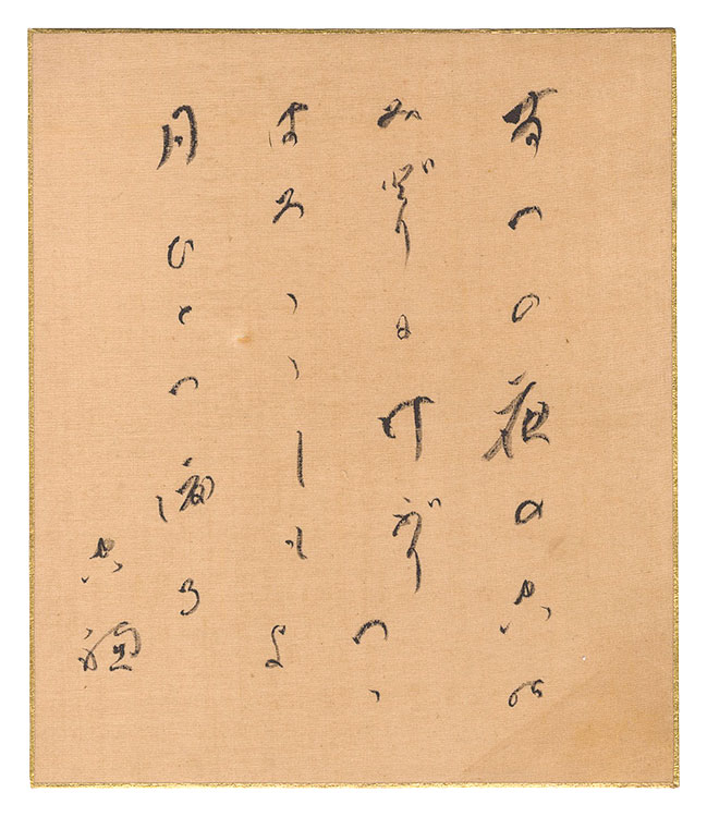 窪田空穂「自筆小色紙」