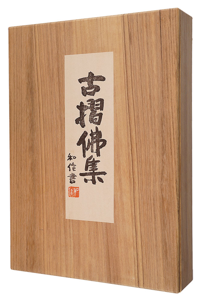 徳力富吉郎「古摺佛集」