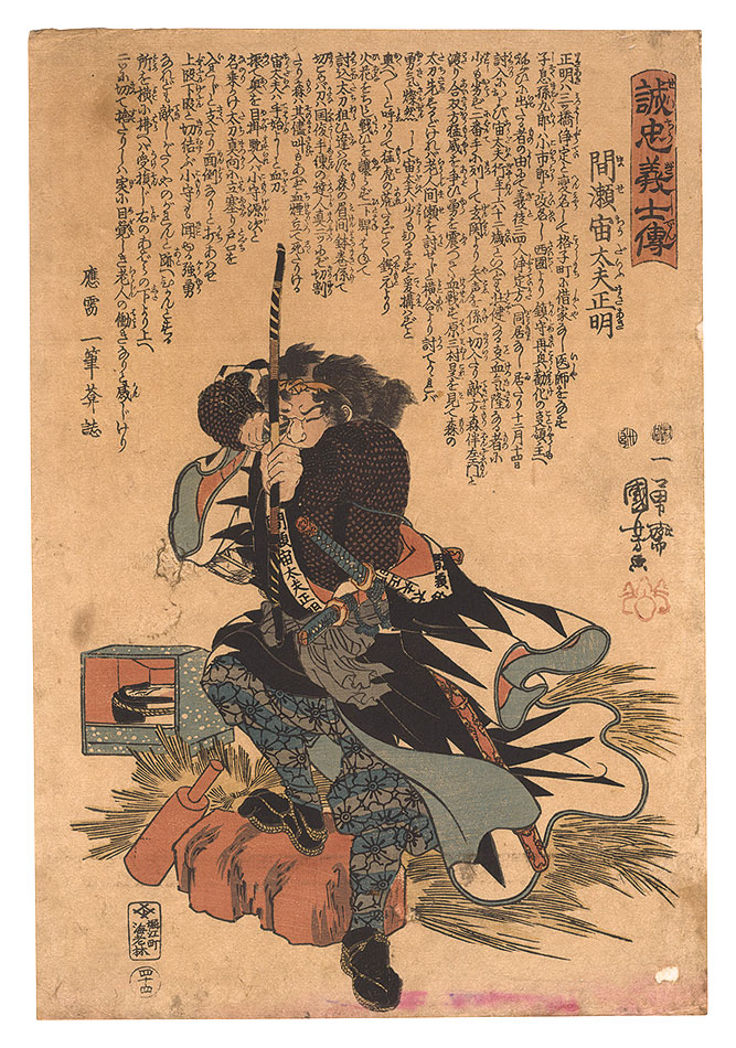 Kuniyoshi “Stories of the True Loyalty of the Faithful Samurai / No. 44: Mase Chudayu Masaaki”