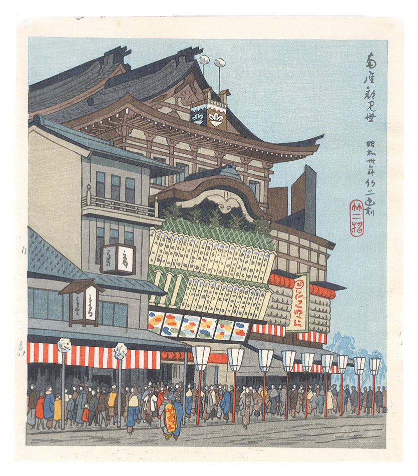 Asano Takeji “Famous Places in and around Kyoto / Opening of the Minamiza Theater Season”