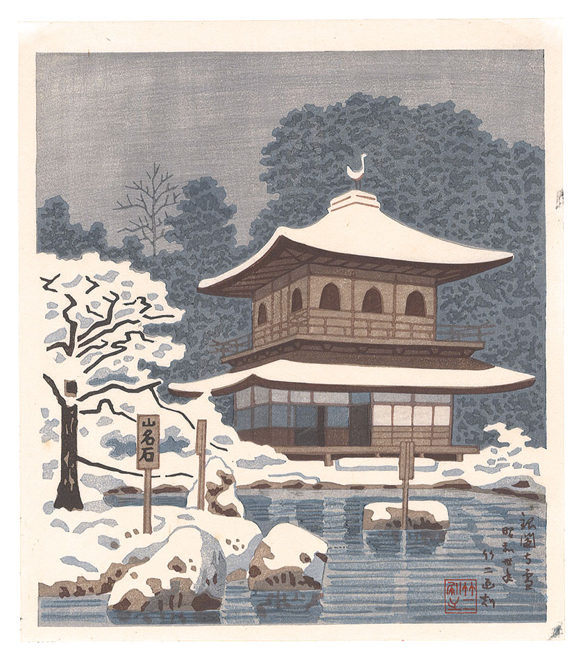 Asano Takeji “Famous Places in and around Kyoto / Ginkakuji in Snow”