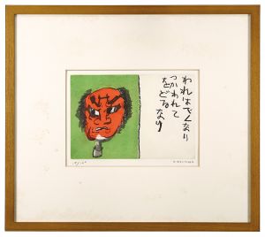 中川一政「木偶」