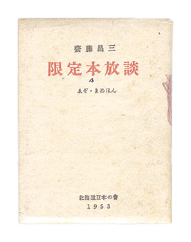 “Ezo miniature book 4 Limited edition book-free talk” Saitou Shouzou
