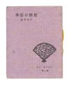 Ezo miniature book No. 28 Seas......