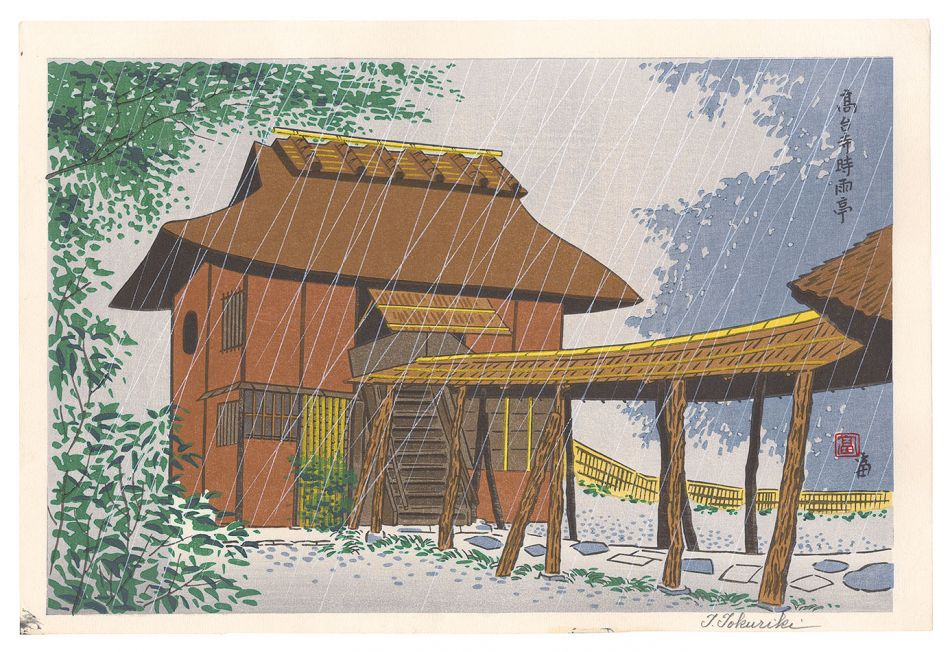 徳力富吉郎「高台寺時雨亭」