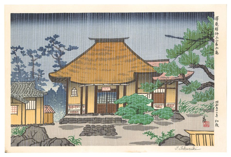 徳力富吉郎「沢庵禅師上山春雨庵」