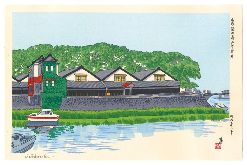 徳力富吉郎「山形酒田港山居倉庫」