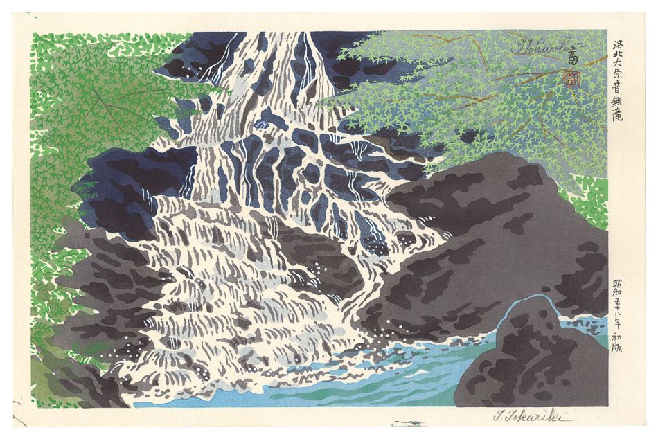 徳力富吉郎「洛北大原音無滝」