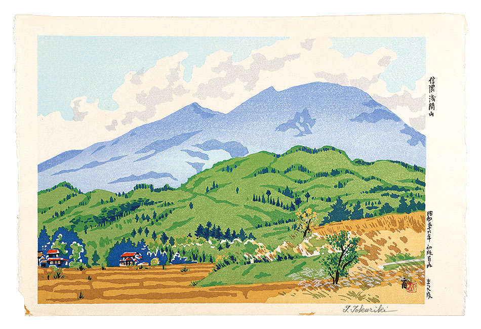徳力富吉郎「信濃　浅間山」