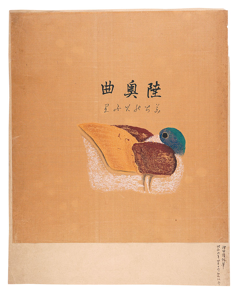 津田青楓「陸奥曲」