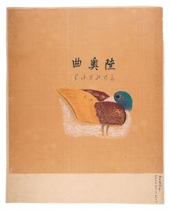 津田青楓「陸奥曲」