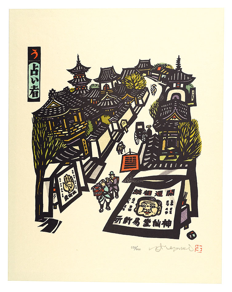 Ikezumi Kiyoshi “Iroha Stores, the Japanese Pangram Series / U (No. 24) : Uranaisha, a Fortune-teller”