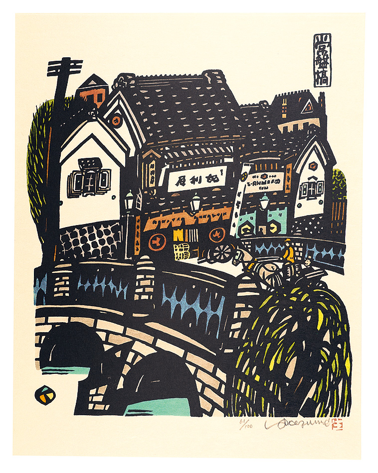 生悦住喜由「常盤橋」