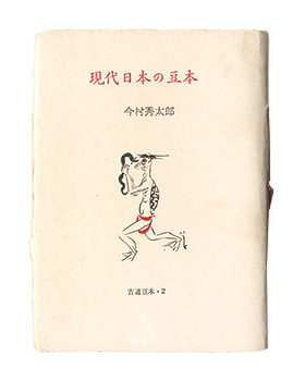 “ Kotsu miniature book Vol.12 Contemporary Japanese miniature book” Imai shutaro