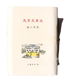 “Kotsu miniature book Vol.19 Asakusa Bunko Magazine” Higuchi Hideo