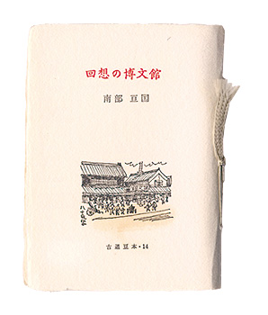 「古通豆本14　回想の博文館」南部亘国著
