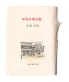 Kotsu miniature book Vol.14 Ha......