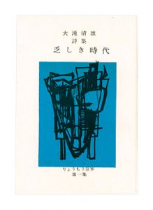 ｢りょうもう豆本第1集　大滝清雄詩集　乏しき時代｣大滝清雄著