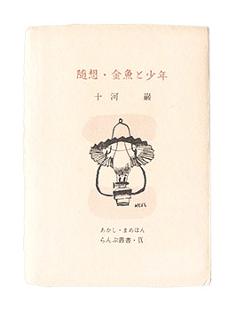 “Rampu Series, Part 9: Essays, The Goldfish and the Boy.” Sogo Gan