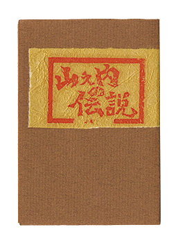 “Kamakura miniature book: The Legend of Yamanouchi.” Inada Gozan