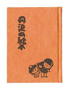 ｢かながわ豆本第10集　丹沢の絵本｣池原昭治著