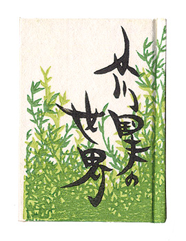 “Kanagawa miniature book Vol.15: The World of Ogawa Kunio” Saegusa Kazuko and other artists