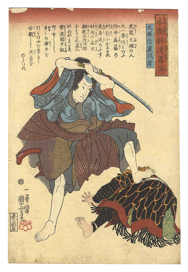 Kuniyoshi “Biographies of Our Country's Swordsmen / Inuzuka Shino Moritaka”