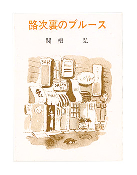 “Kanagawa miniature book, Vol14, Blues in the backstreets” Sekine Hiroshi