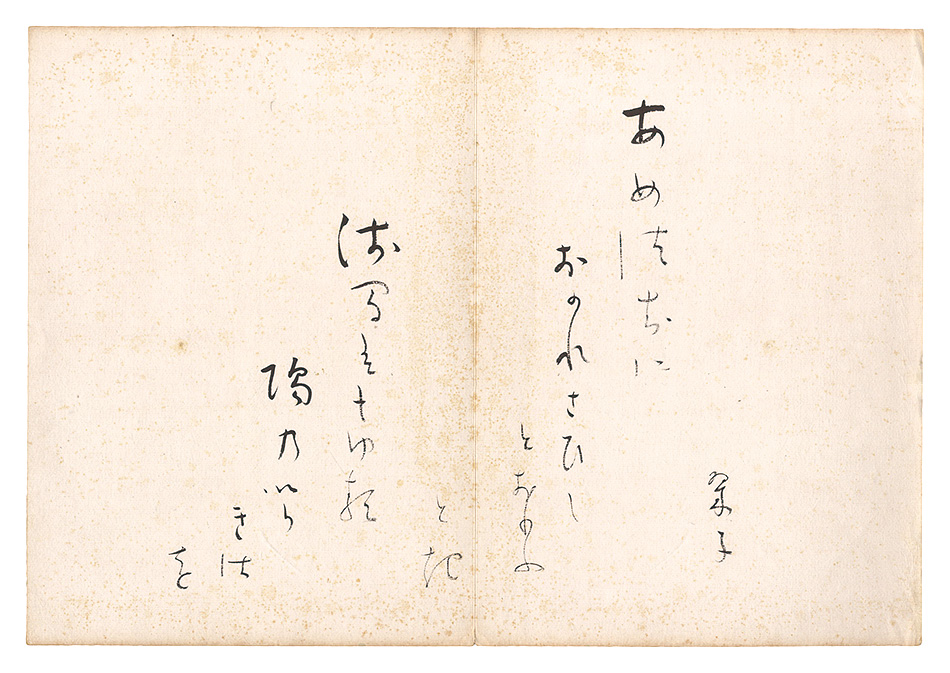 杉浦翠子「自筆短歌」