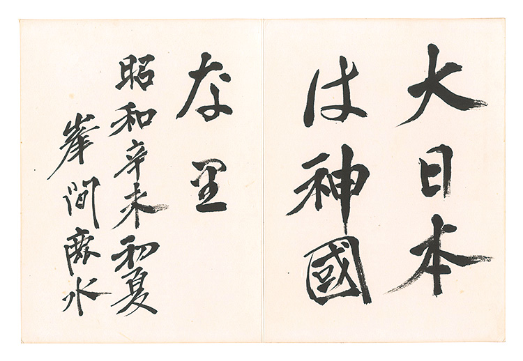 峰間信吉「自筆書」