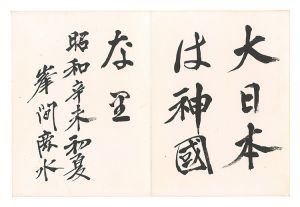 峰間信吉「自筆書」