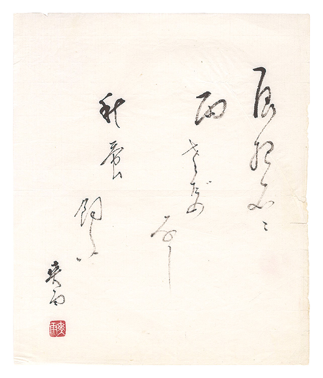 皆吉爽雨「自筆俳句」