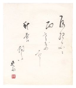皆吉爽雨「自筆俳句」