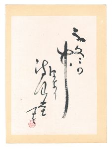 内藤鳴雪「自筆俳句」