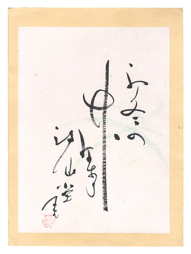 内藤鳴雪「自筆俳句」